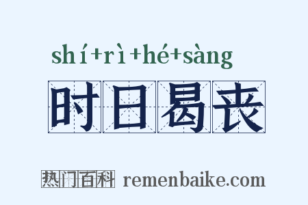 时日曷丧是什么意思的图片